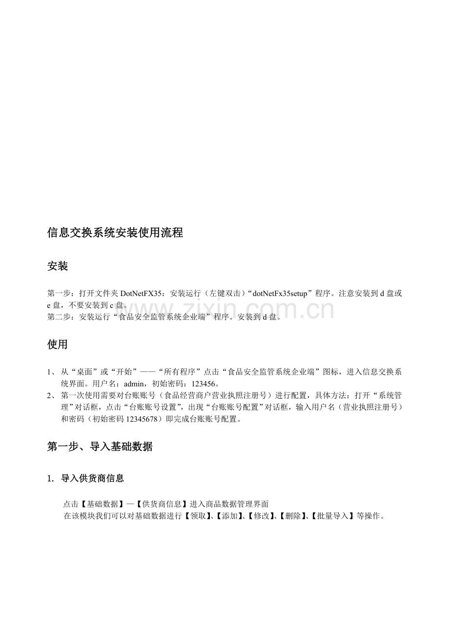 信息交换系统使用流程.doc_第1页