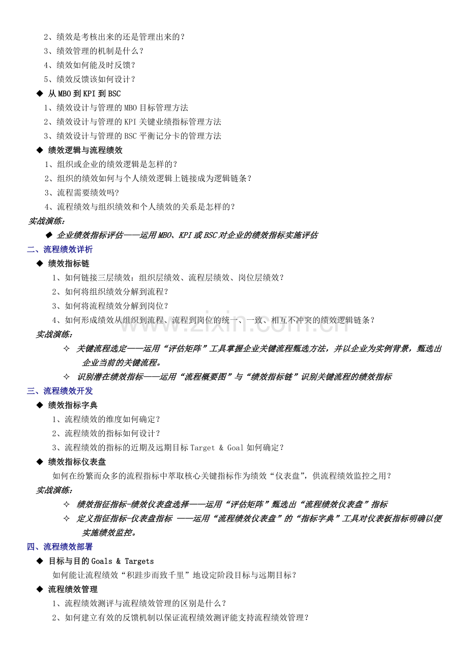 基于流程的组织绩效测评高级实务班.doc_第3页