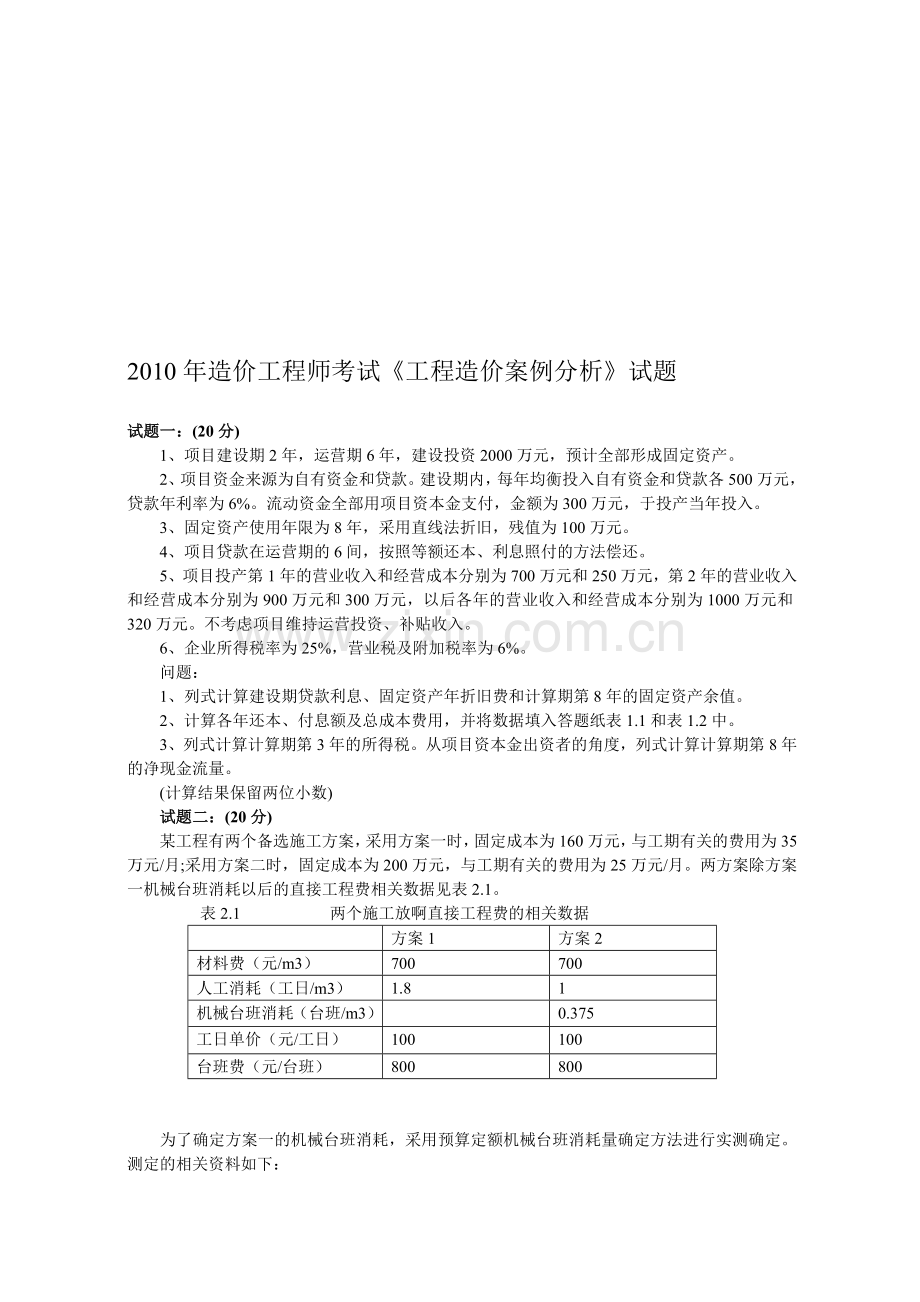 2010年造价师考试案例分析试题与答案.doc_第1页