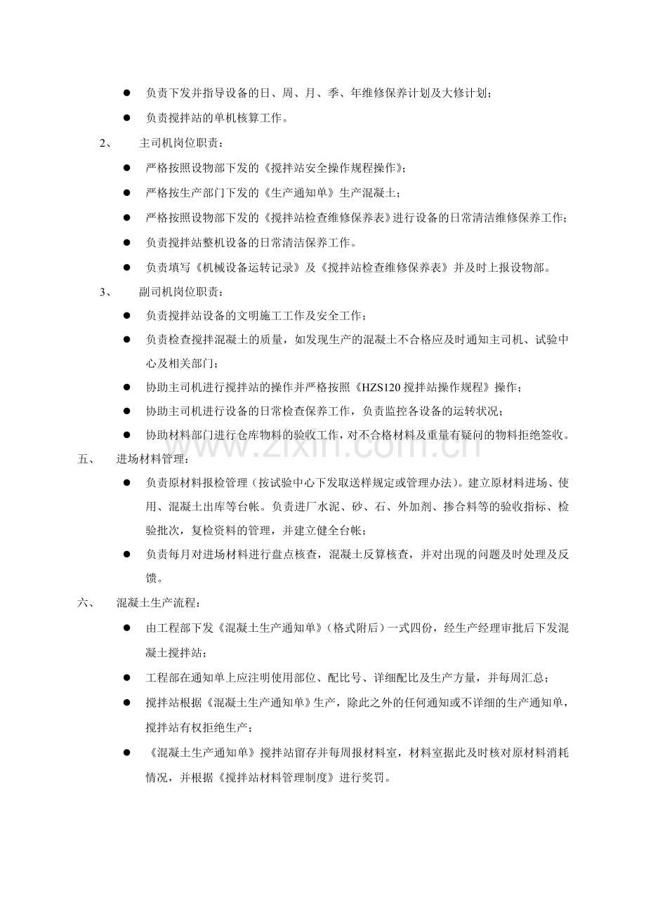 搅拌站生产管理办法.doc_第2页