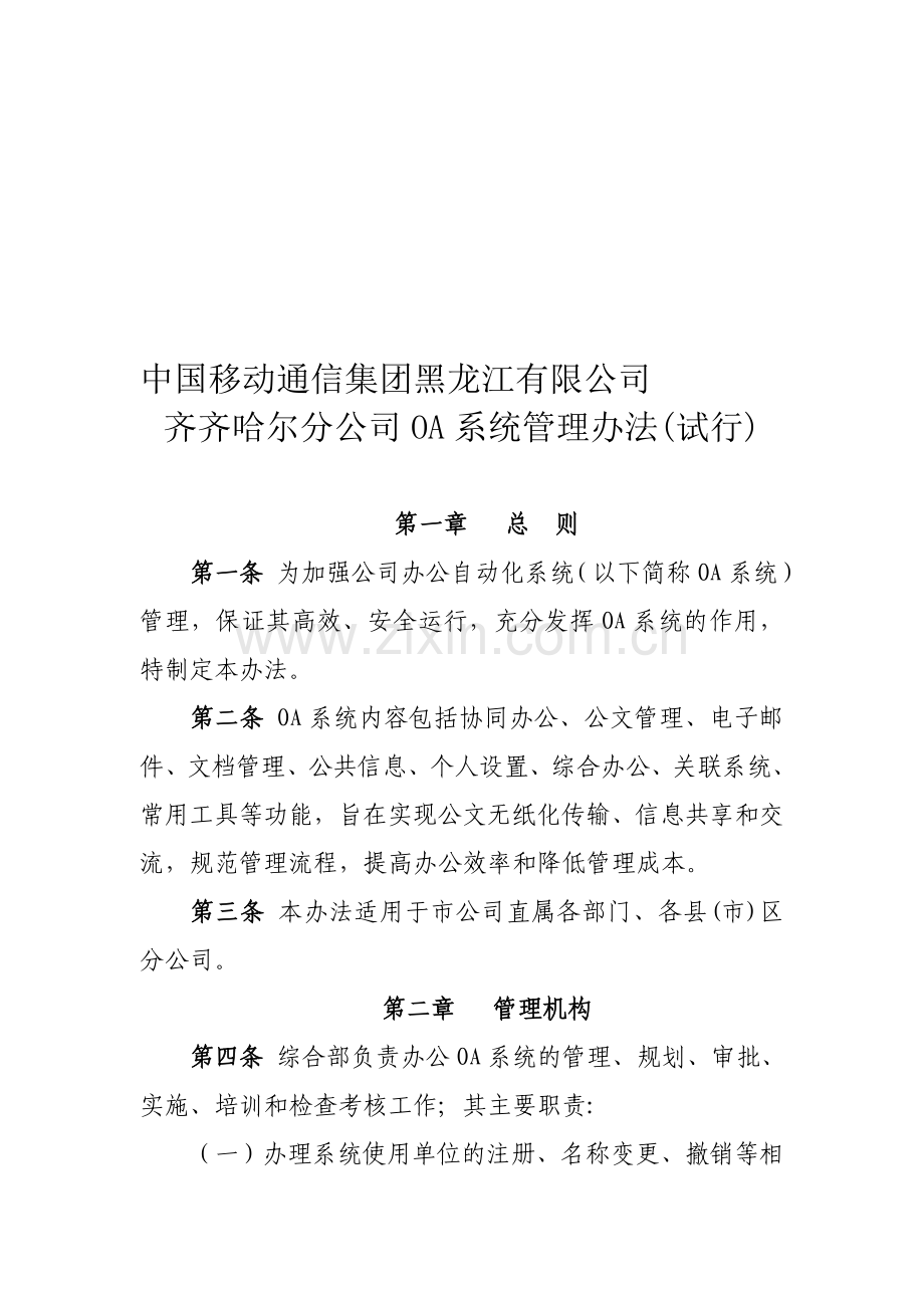 OA系统管理办法(试行).doc_第1页