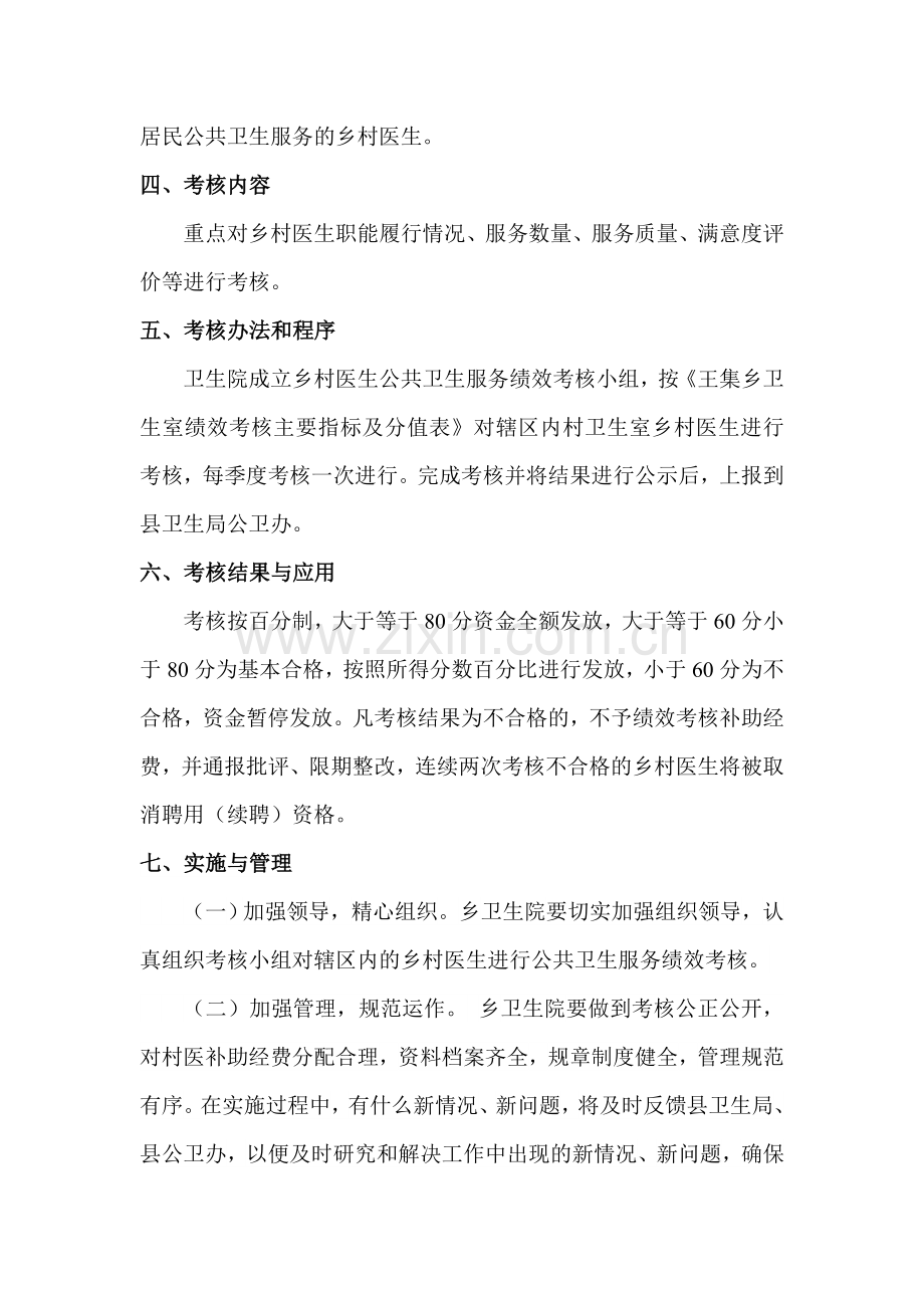 村级公共卫生服务绩效考核方案.doc_第2页