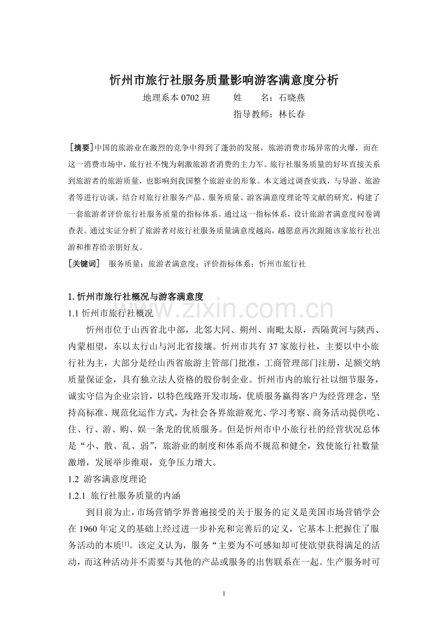 旅行社服务质量对游客满意度的影响因素分析.doc_第2页