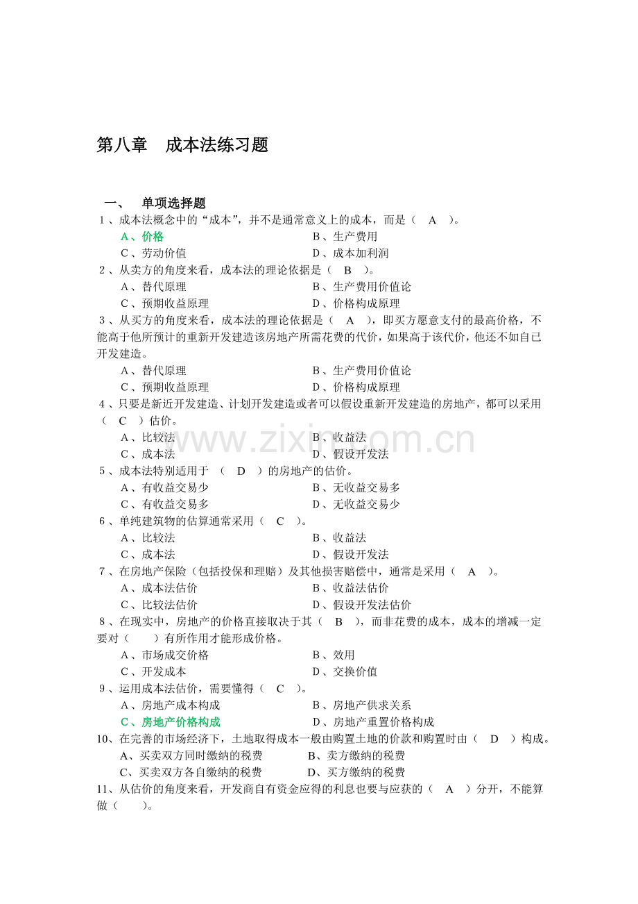 房地产估计-第八章成本法练习题参考答案.doc_第1页