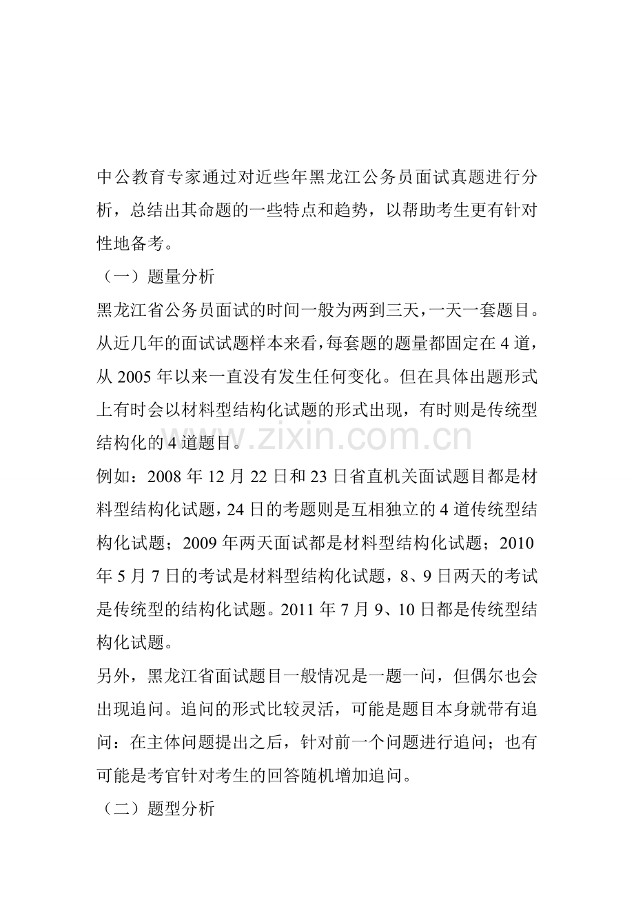 历年黑龙江公务员考试面试题型题量分析.doc_第1页