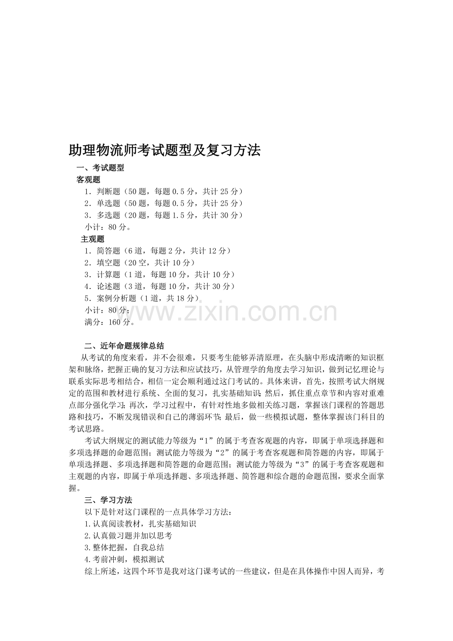 助理物流师考试复习方法.doc_第1页