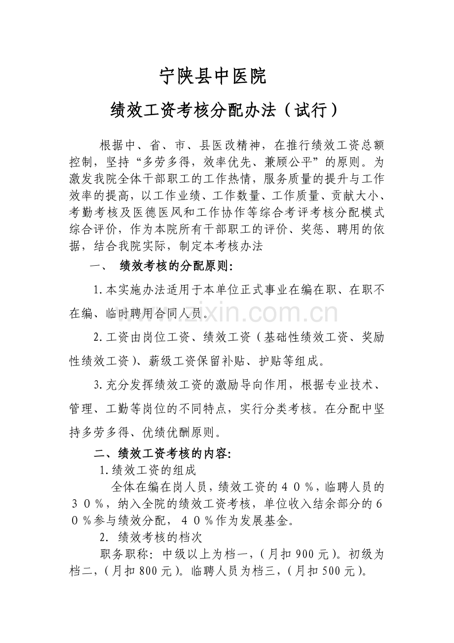 宁陕县中医绩效考核1.doc_第1页