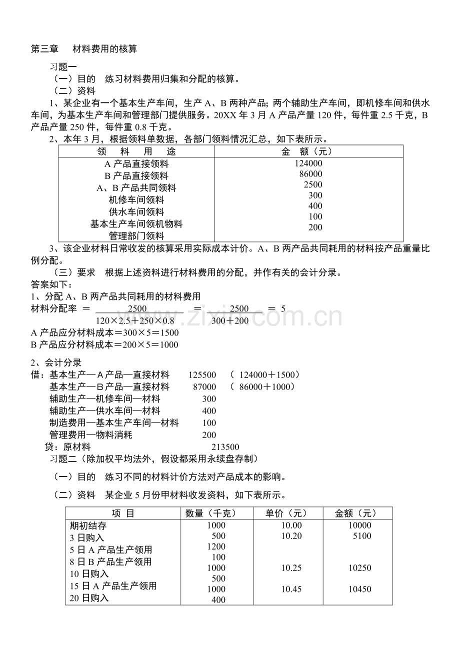 成本会计学》新讲义配套的练习答案.doc_第1页