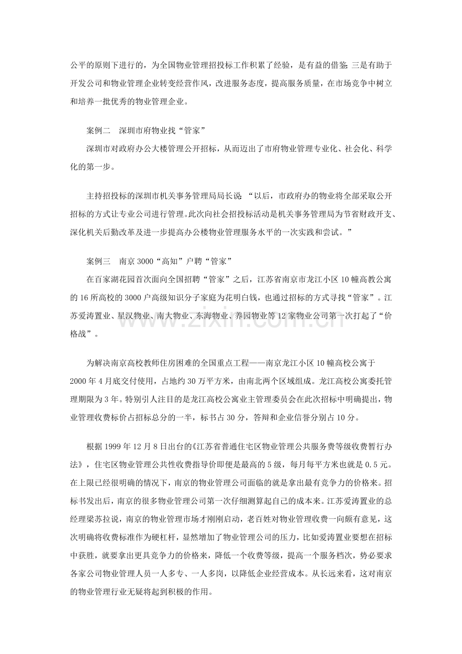 物业招投标案例分析.doc_第2页