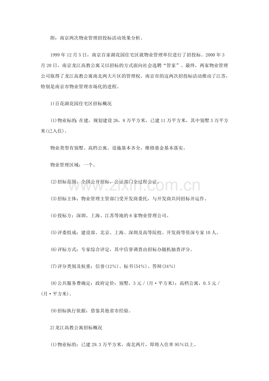 物业招投标案例分析.doc_第3页