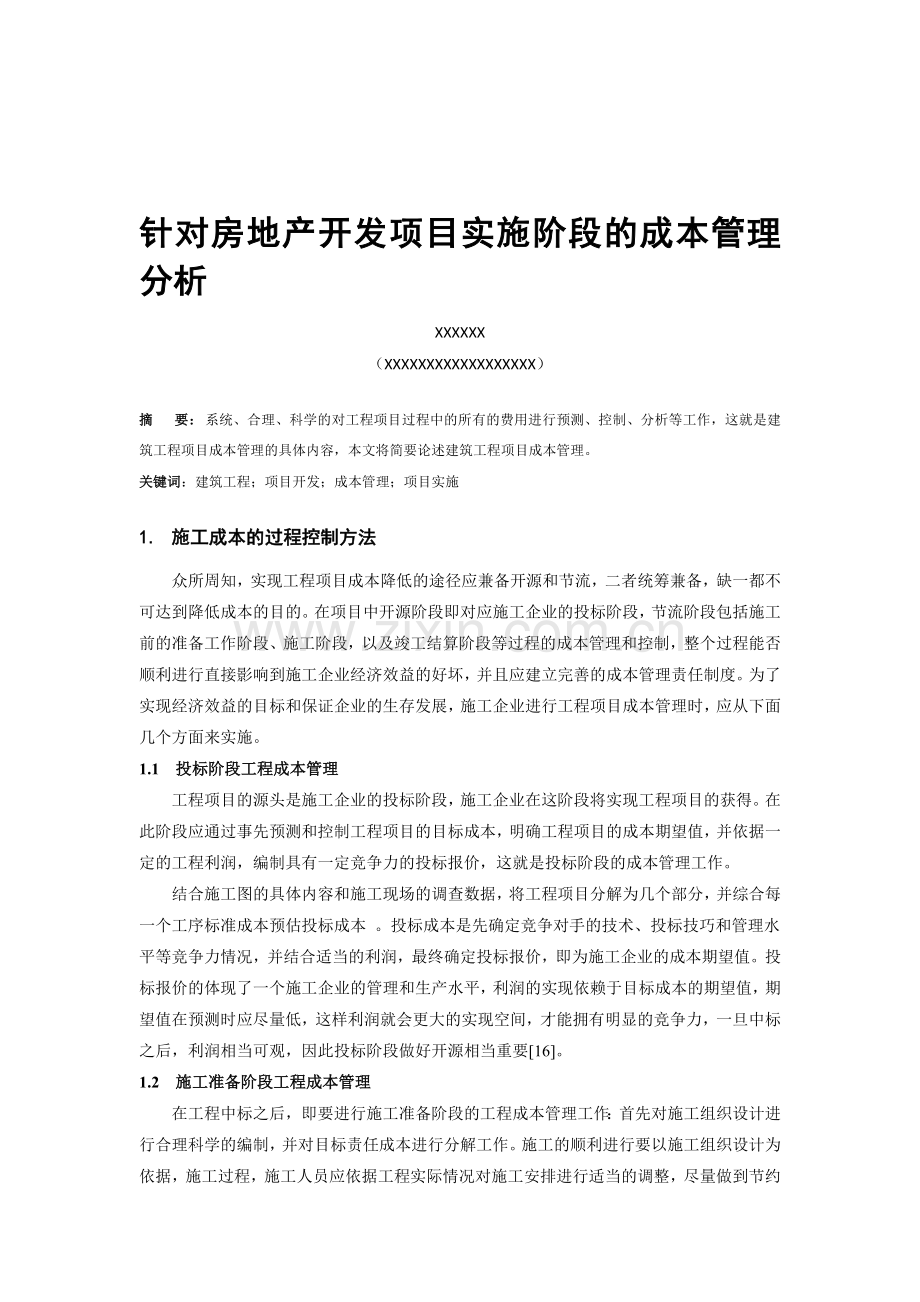 针对房地产开发项目实施阶段的成本管理分析.doc_第1页