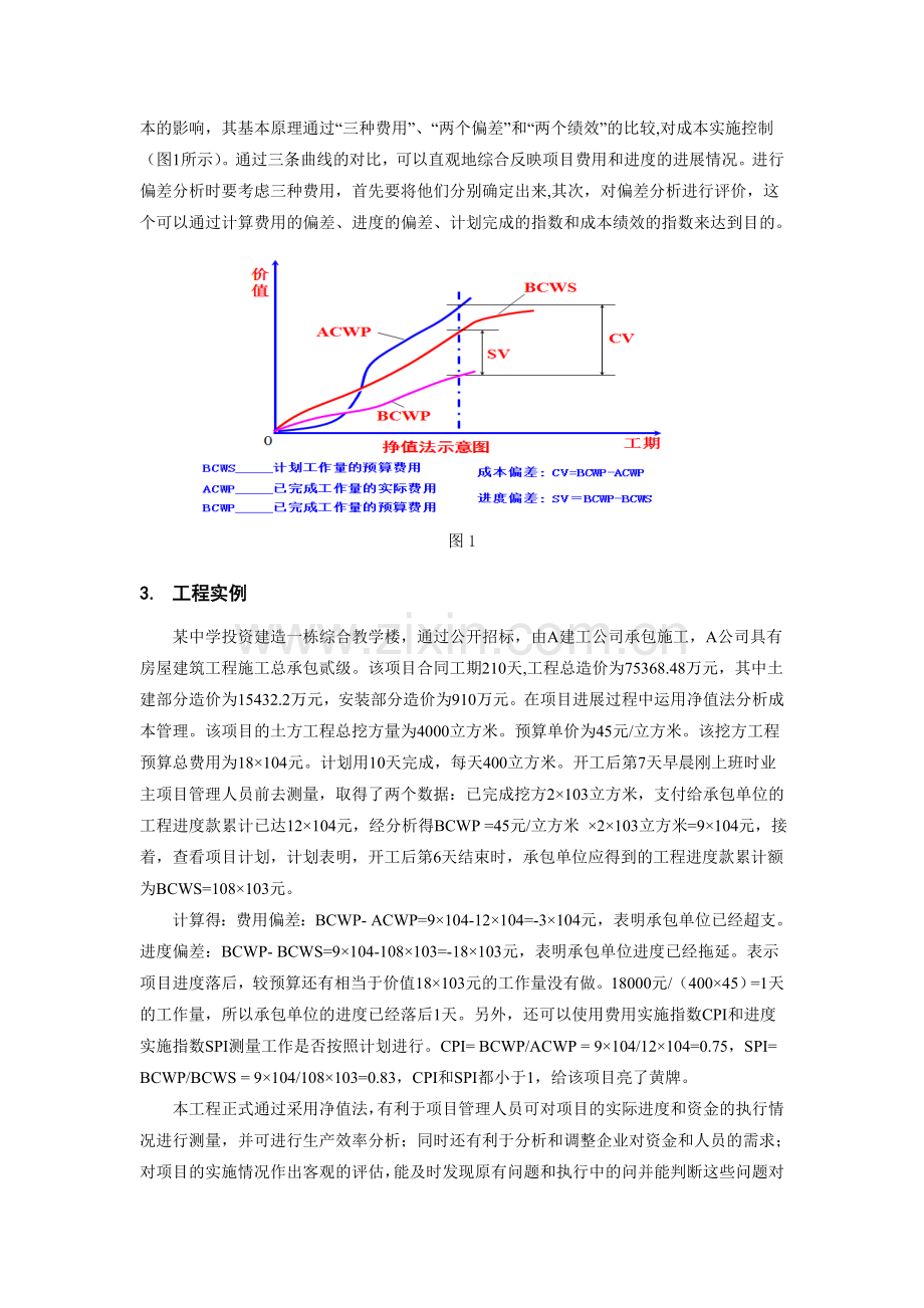 针对房地产开发项目实施阶段的成本管理分析.doc_第3页