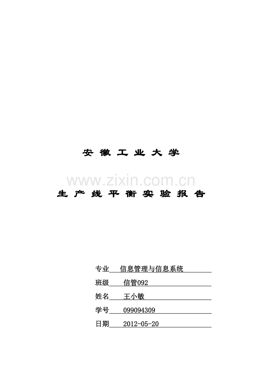 生产线实验报告(王敏).doc_第1页