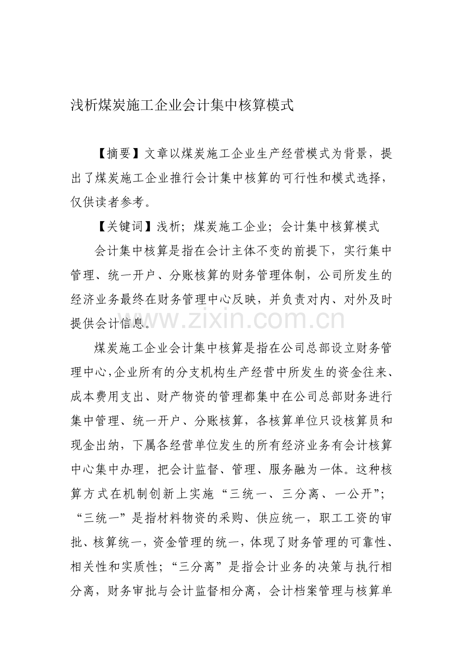 浅析煤炭施工企业会计集中核算模式(白俊峰).doc_第1页