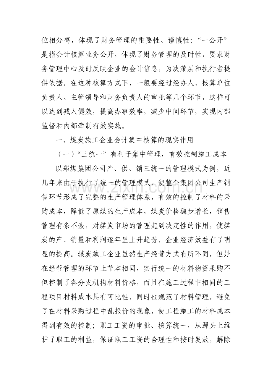 浅析煤炭施工企业会计集中核算模式(白俊峰).doc_第2页