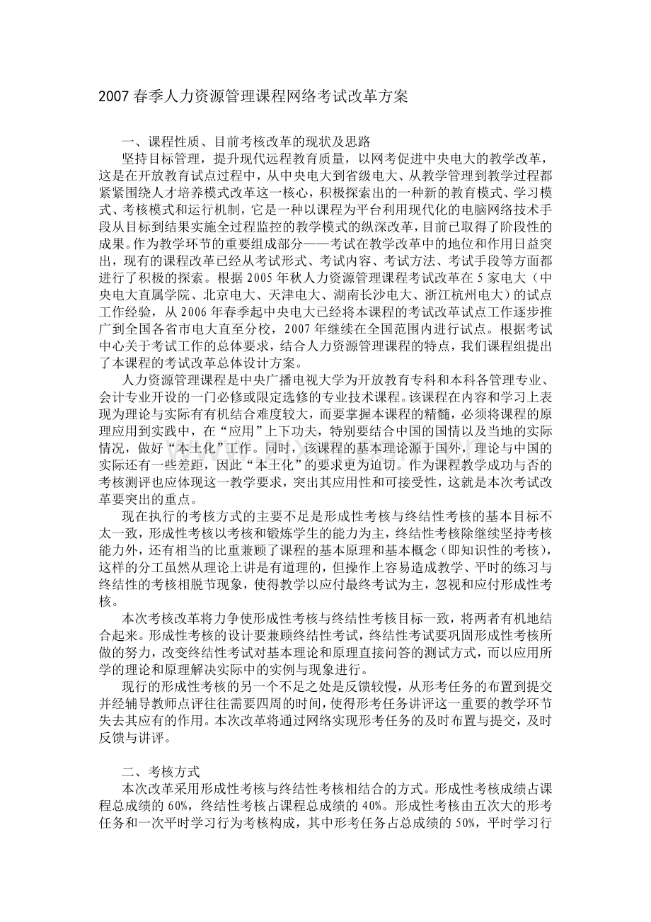 2007春季人力资源管理课程网络考试改革方案.doc_第1页