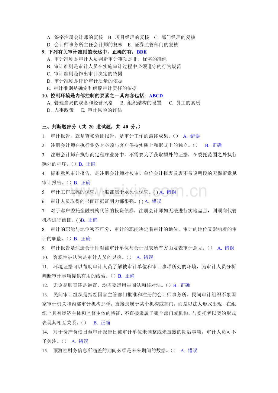 中央形成性考核系统审计学网上作业七..doc_第3页