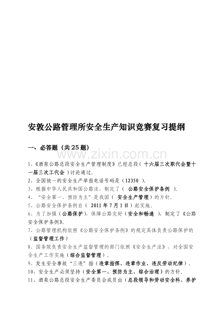 安全生产知识竞赛复习提纲.doc_第1页