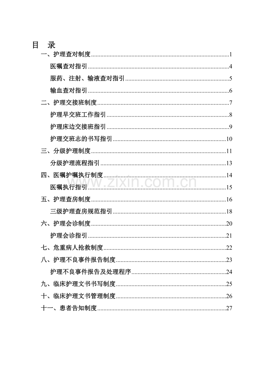 护理核心制度及指引[1].doc_第1页