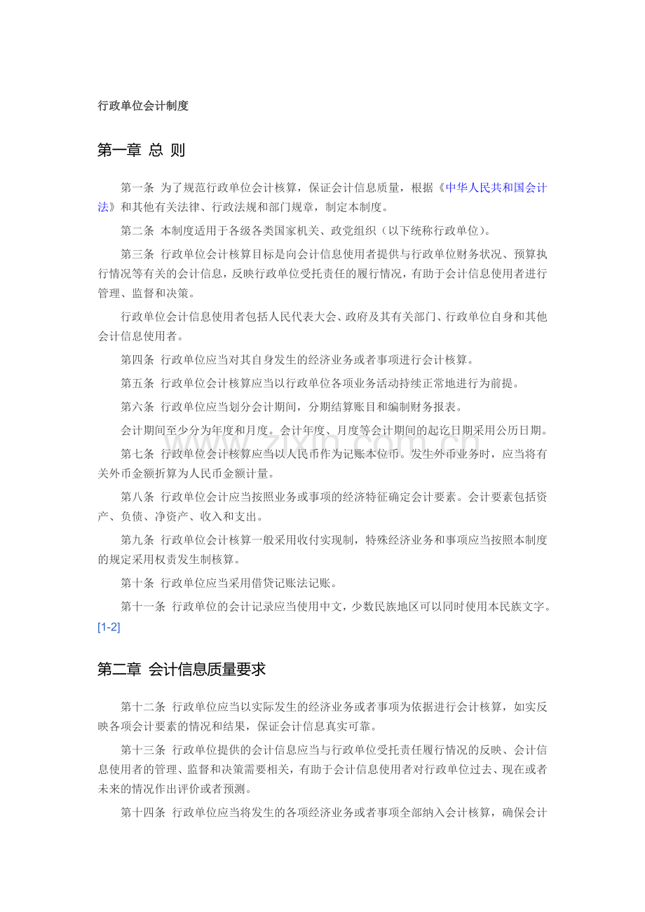 行政单位会计制度.doc_第1页