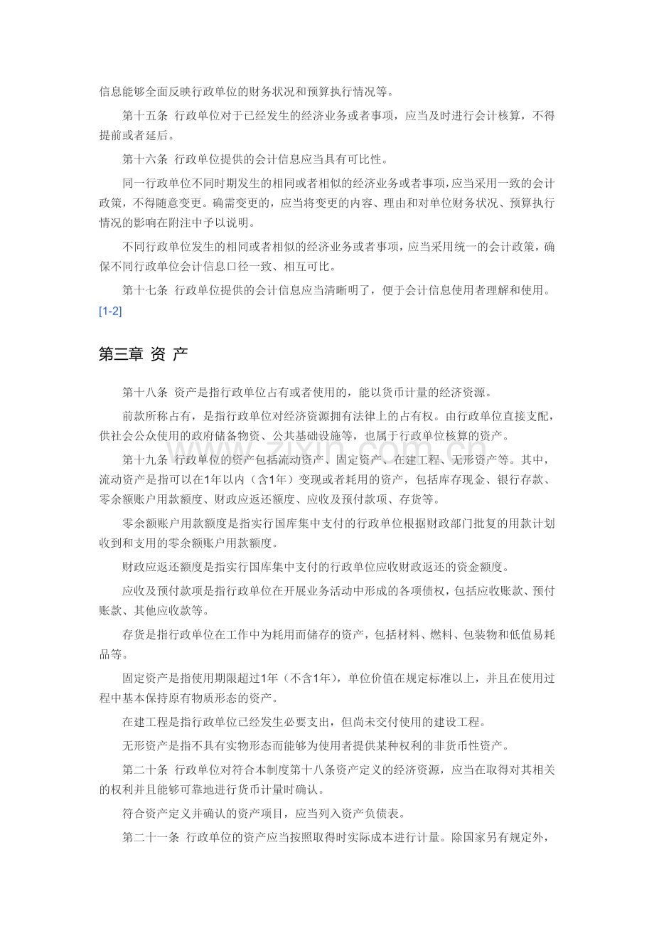 行政单位会计制度.doc_第2页