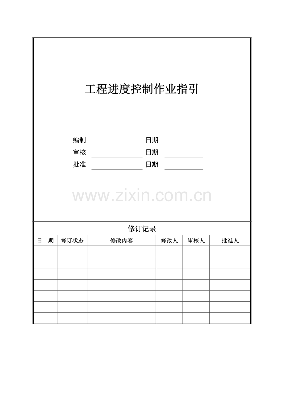 SLDC-WI-GC02工程进度控制作业指引.doc_第1页