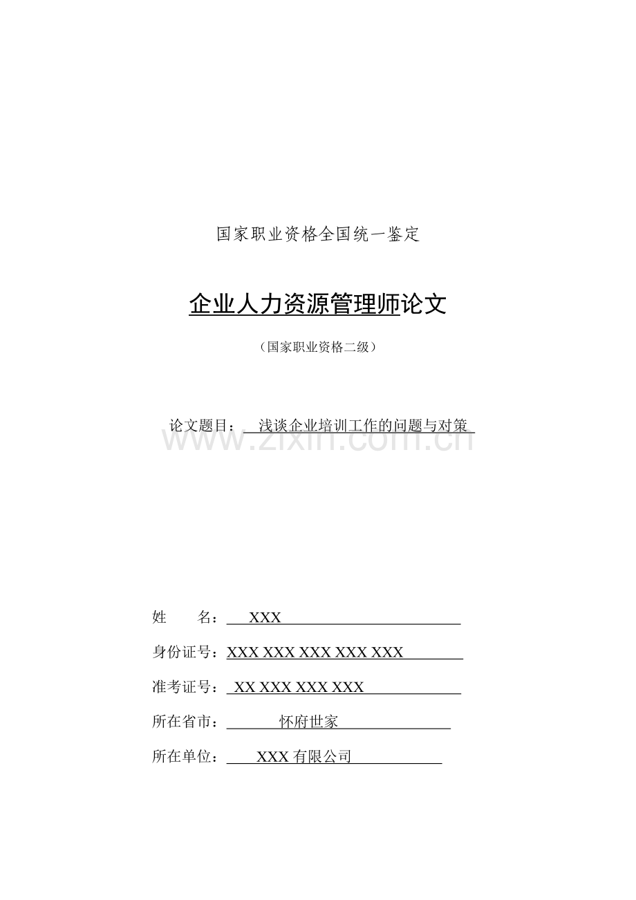 2012年11月人力资源管理师二级考试范文.doc_第1页