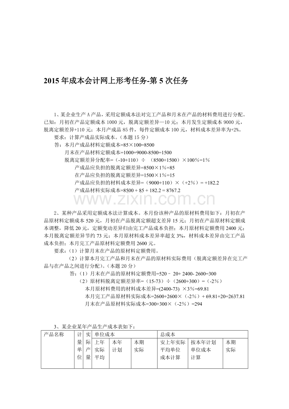 2015年成本会计课程第五次网上形成性考核任务.doc_第1页