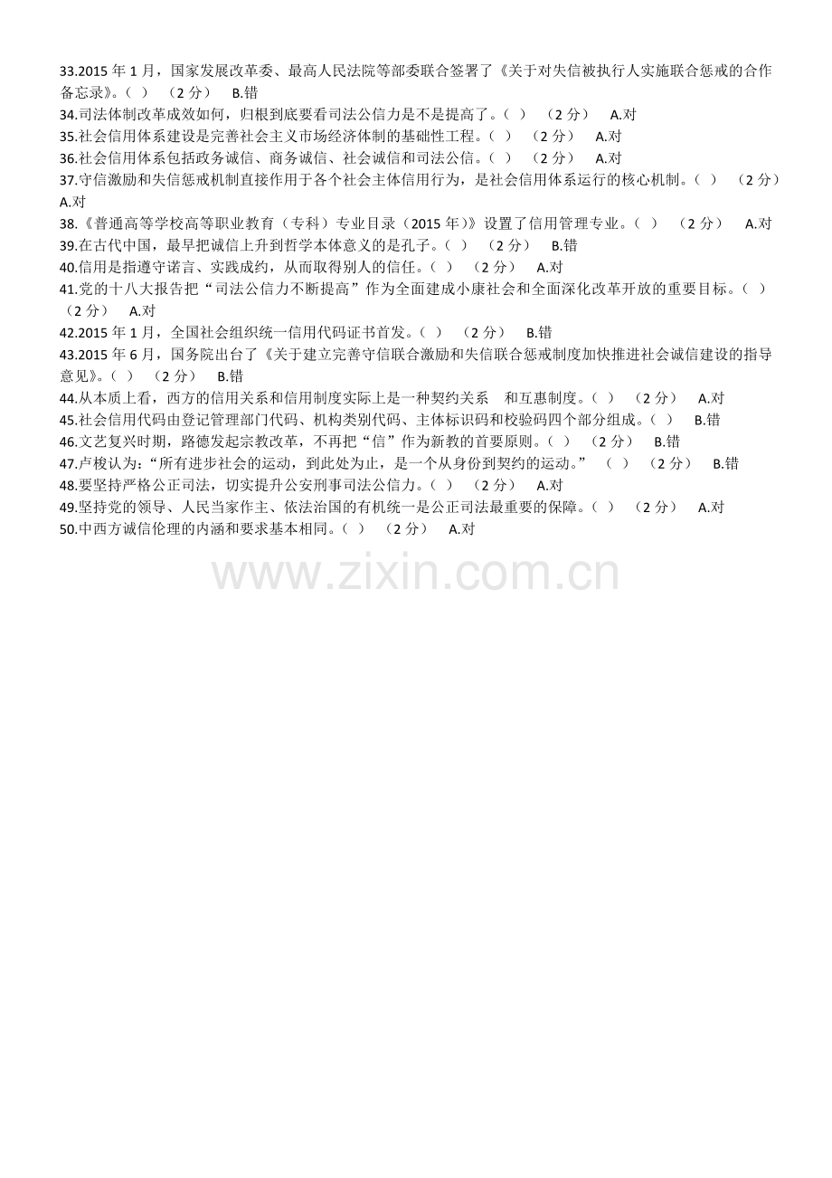 2018社会信用体系与诚信建设读本(考试题3套).doc_第2页