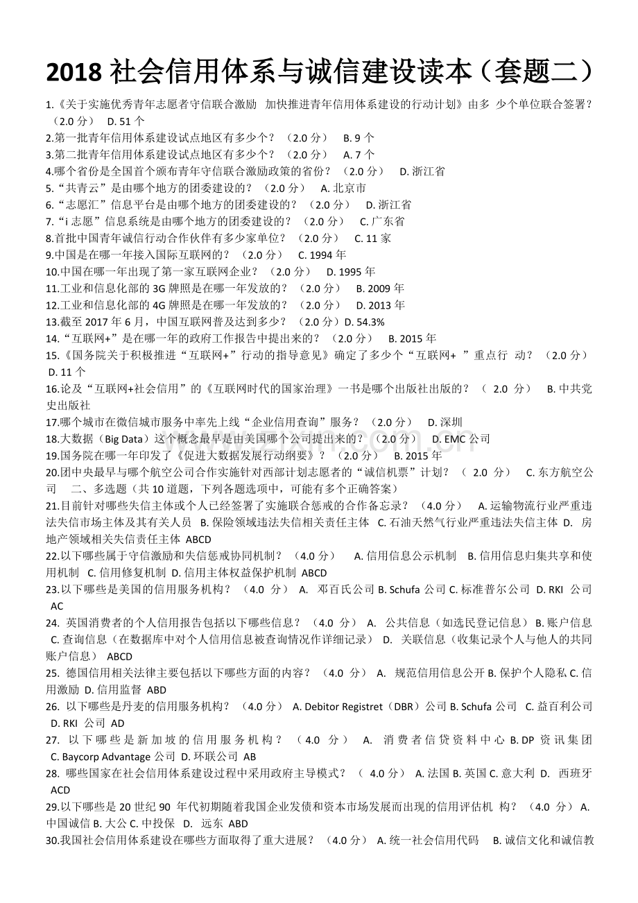 2018社会信用体系与诚信建设读本(考试题3套).doc_第3页