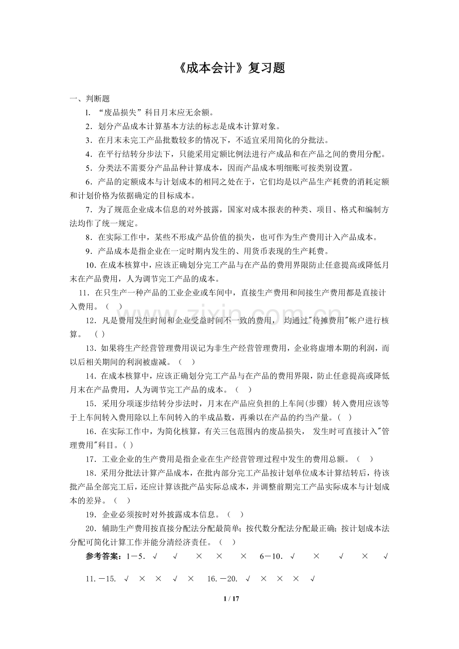 《成本会计》复习题含答案.doc_第1页