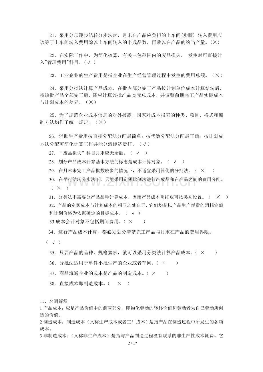 《成本会计》复习题含答案.doc_第2页