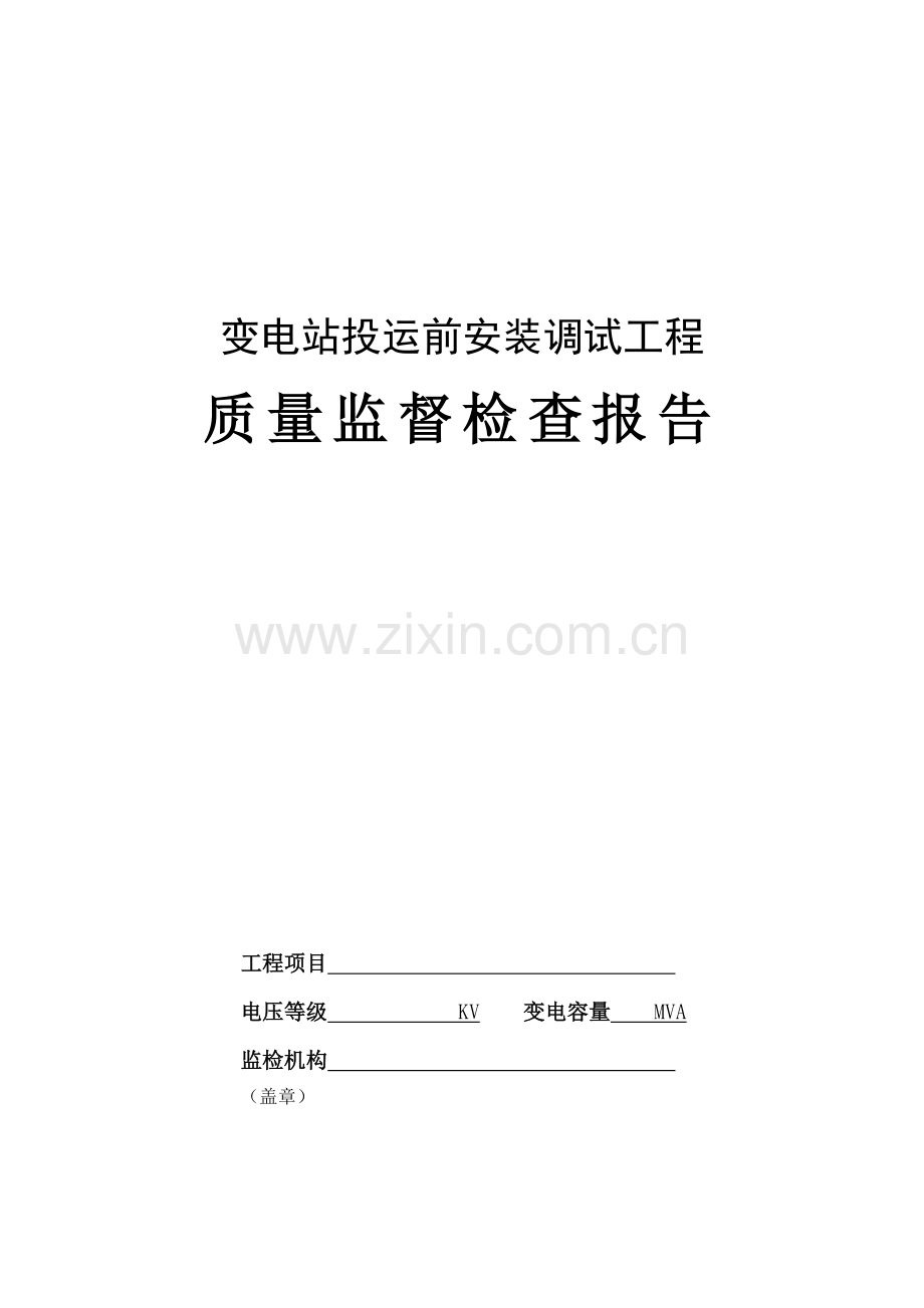 变电站投运前安装调试工程质量监督检查报告及记录表.doc_第1页