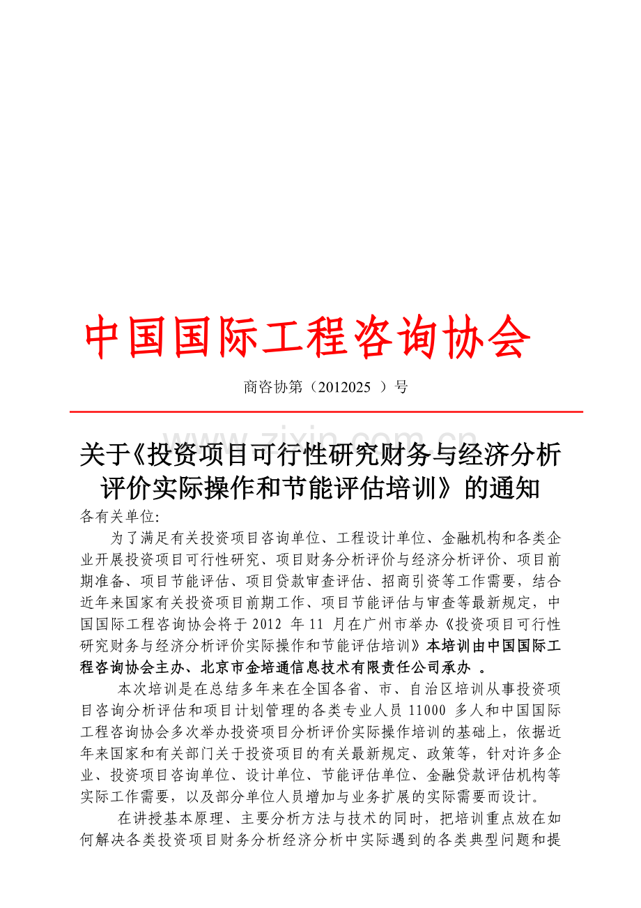 投资项目可研、财务经济分析评价和节能评估—广州.doc_第1页