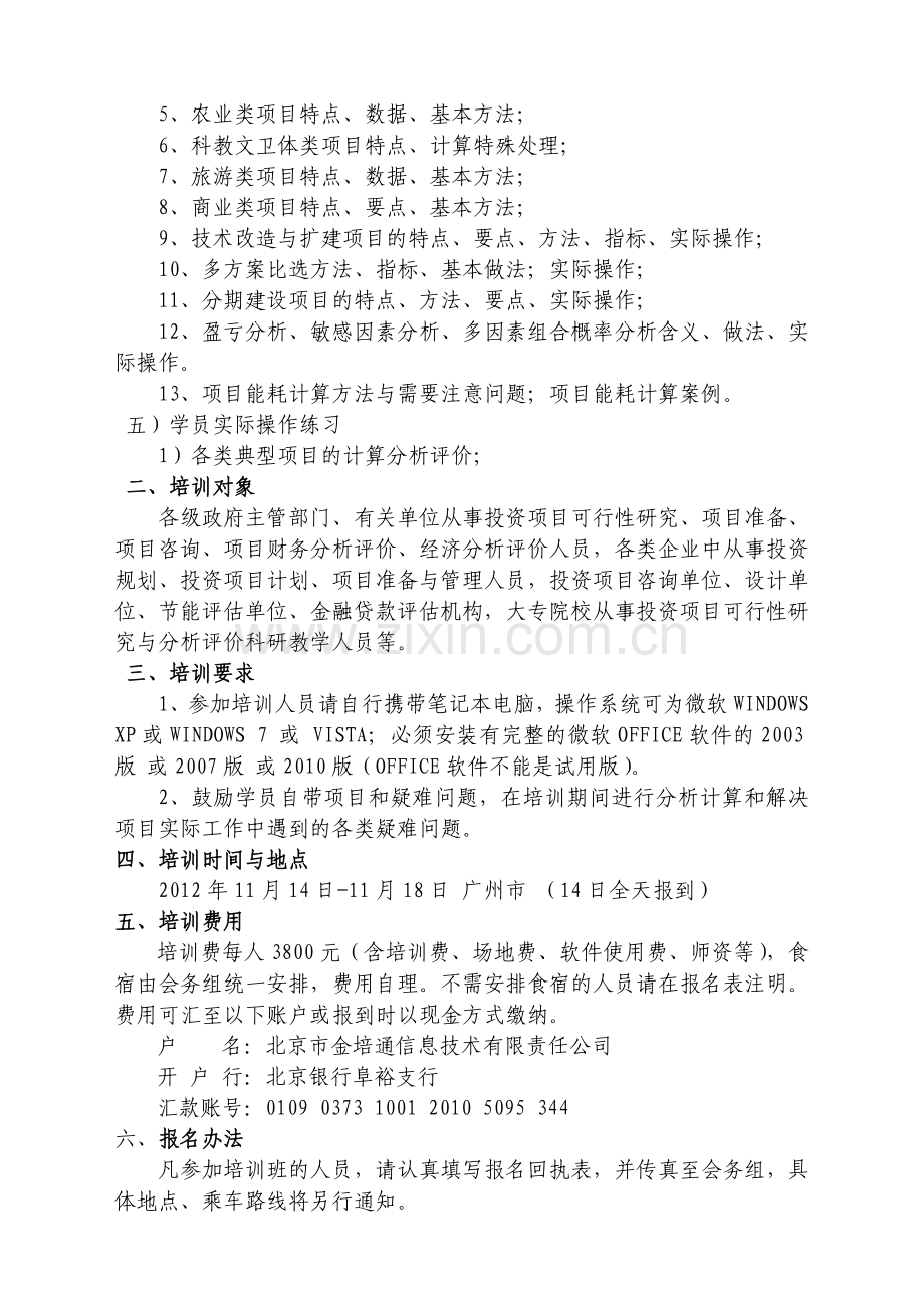 投资项目可研、财务经济分析评价和节能评估—广州.doc_第3页