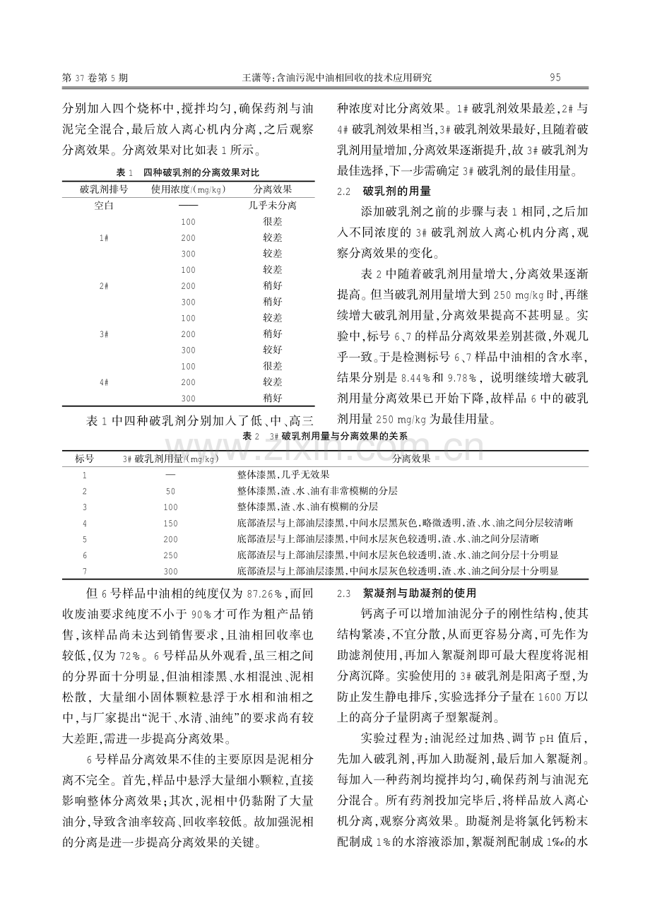 含油污泥中油相回收的技术应用研究.pdf_第2页