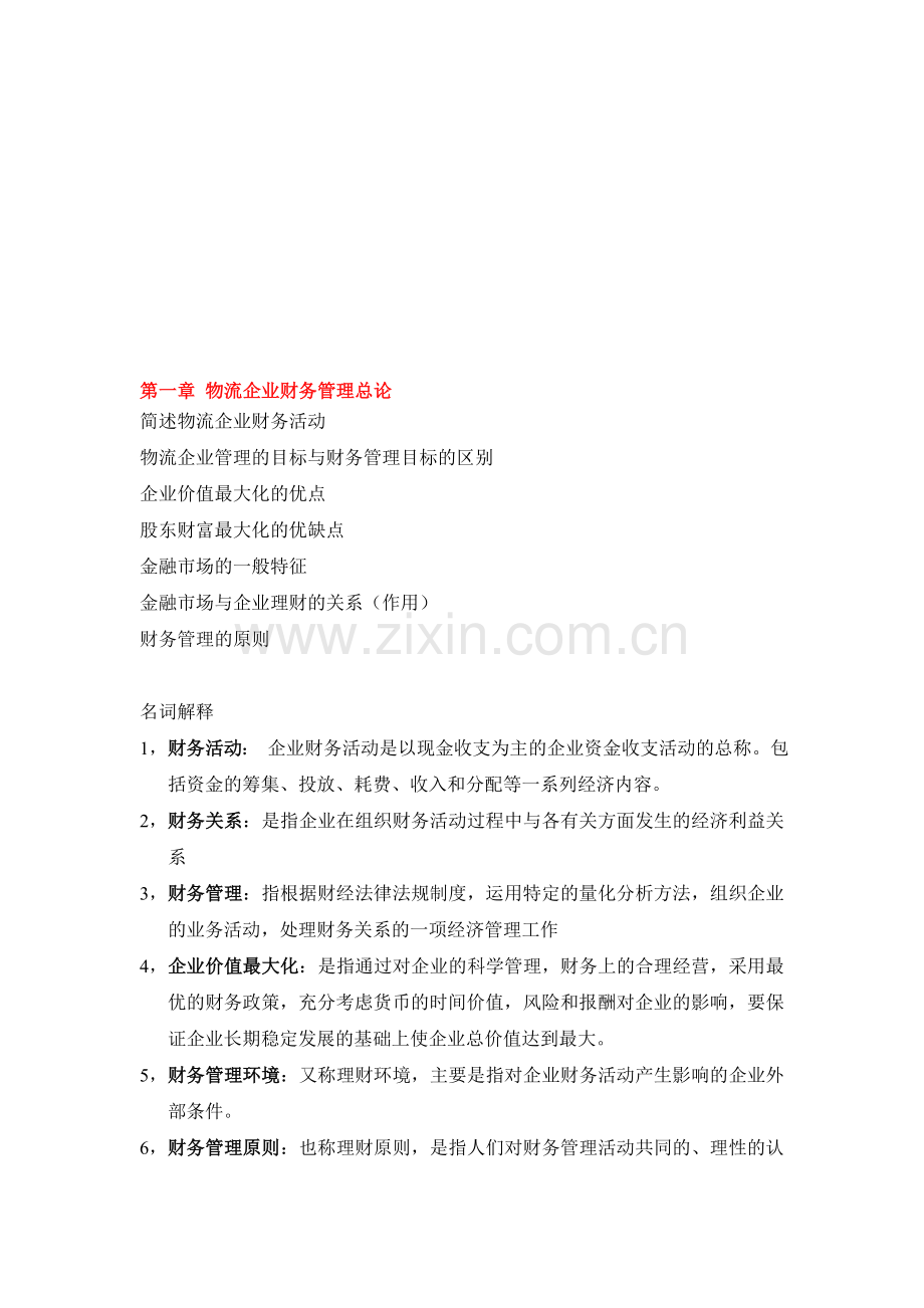 物流企业财务管理名解简答汇总.doc_第1页