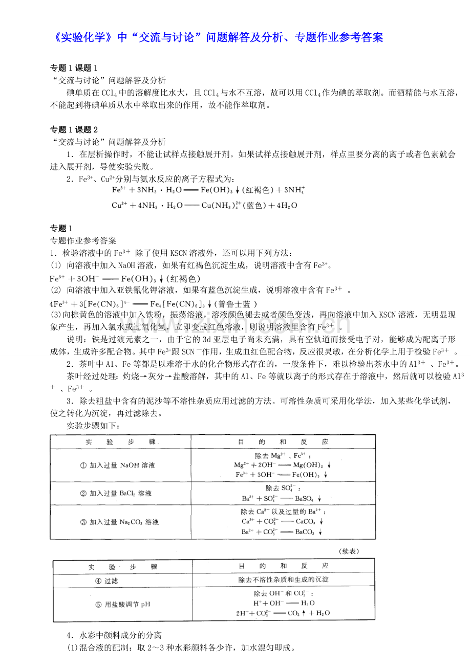 高中化学-《实验化学》教材中“交流与讨论”问题解答及分析、“专题作业”参考答案-苏教版选修7加强版.doc_第1页