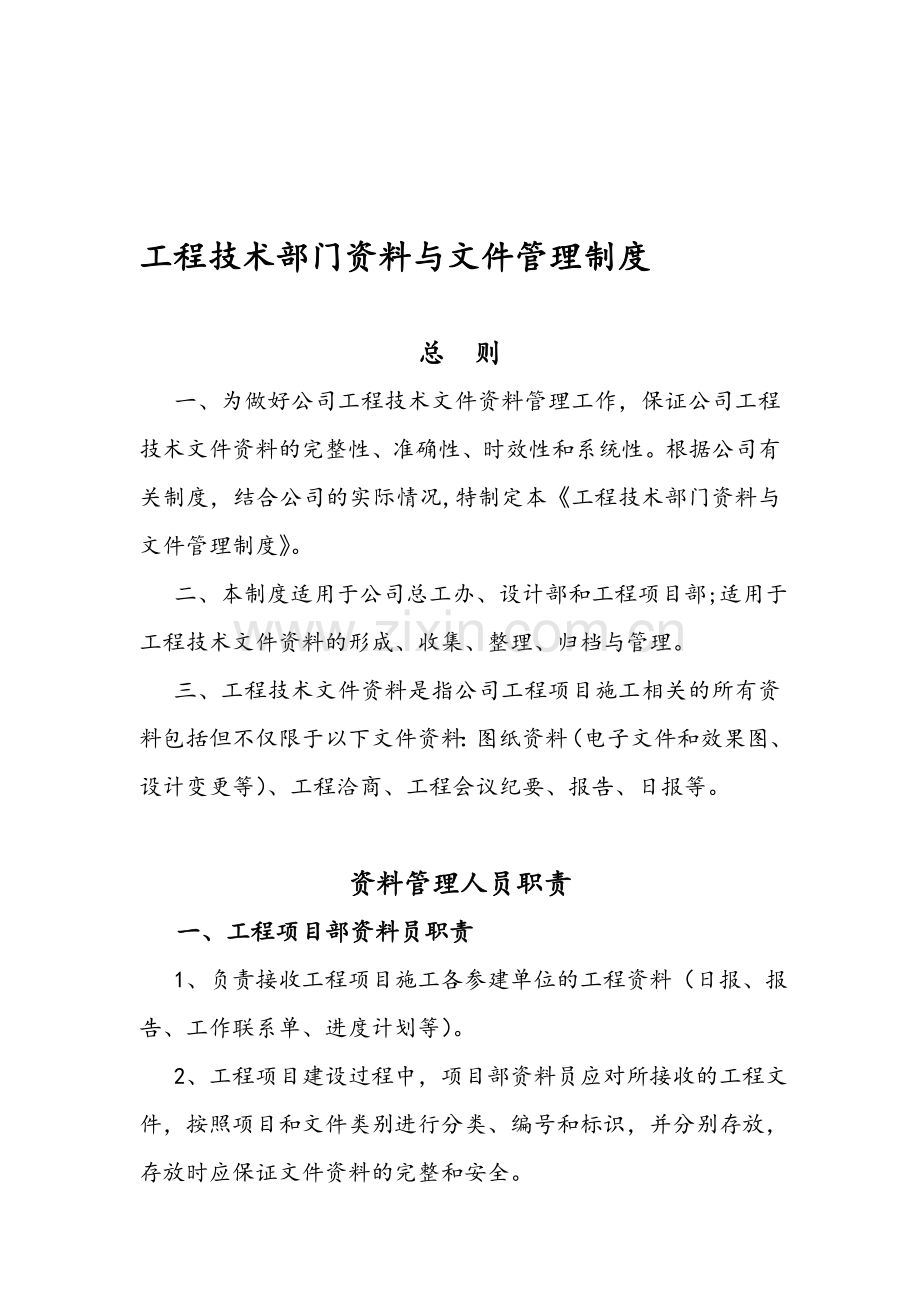 工程技术部门资料与文件管理规定带流程.doc_第1页