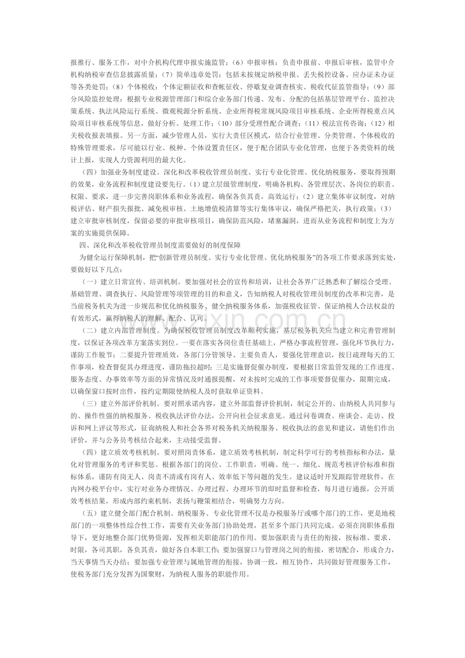 当前形势下深化和改革税收管理员制度的几点思考.doc_第3页