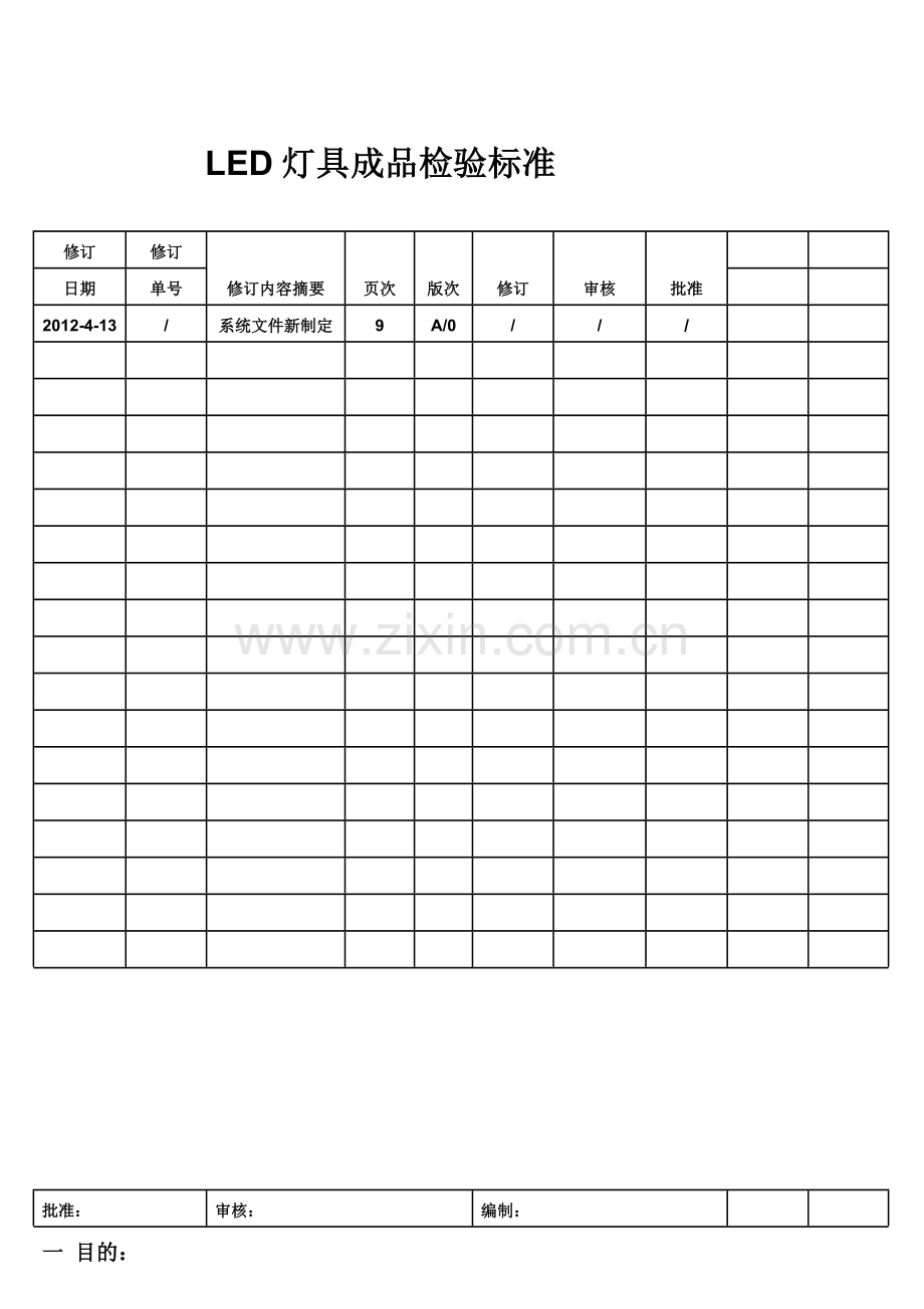 LED灯具(照明用)成品检测标准.doc_第1页