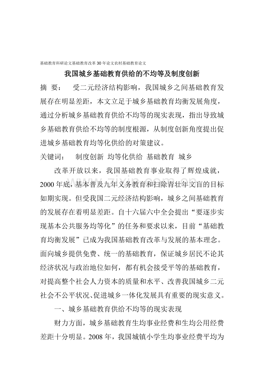 基础教育科研论文基础教育改革30年论文农村基础教育论文：我国城乡基础教育供给的不均等及制度创新.doc_第1页