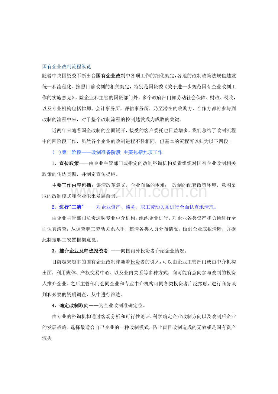 国有企业改制流程纵览.doc_第1页