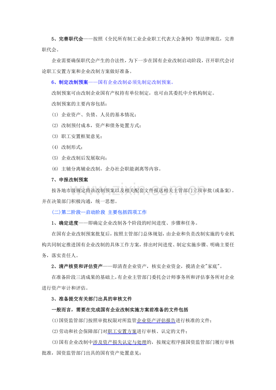 国有企业改制流程纵览.doc_第2页