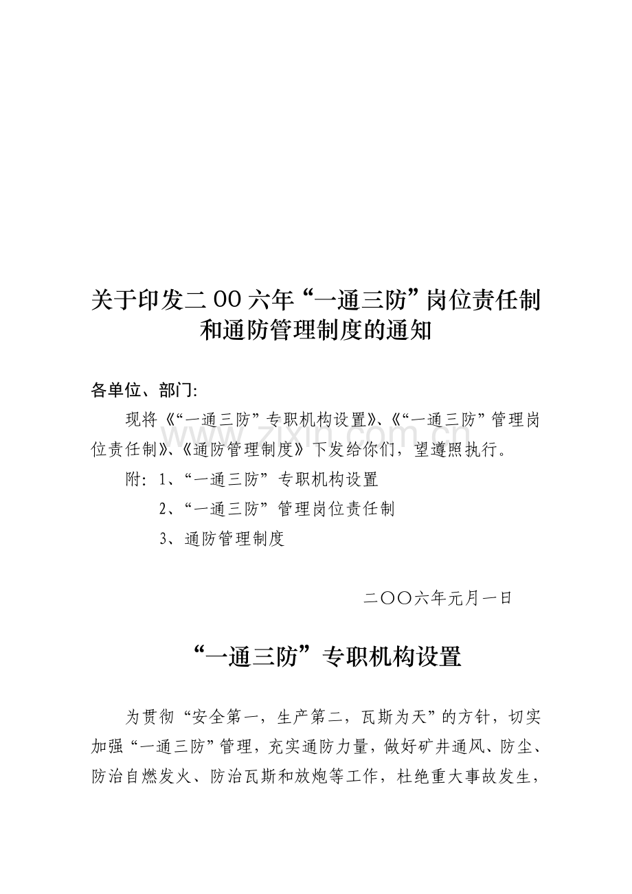 “一通三防”岗位责任制和通防管理制度.doc_第1页