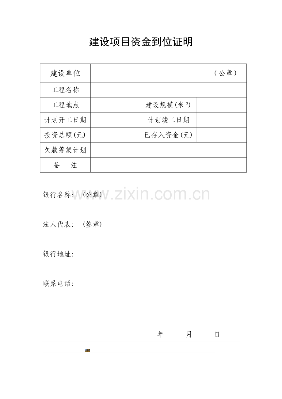 建设项目资金到位证明.doc_第1页