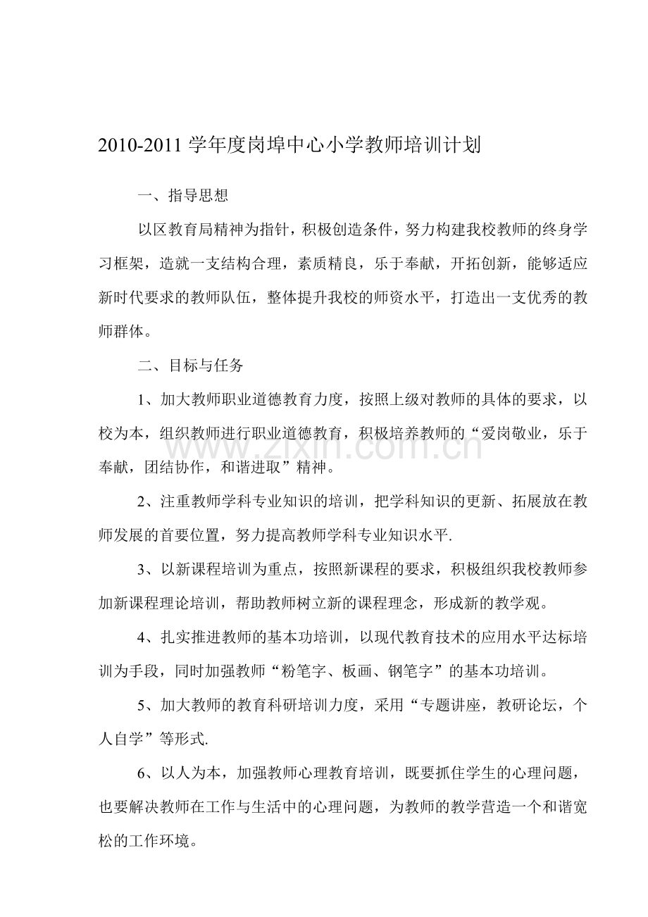 2010-2011学年度岗埠中心小学教师培训计划.doc_第1页