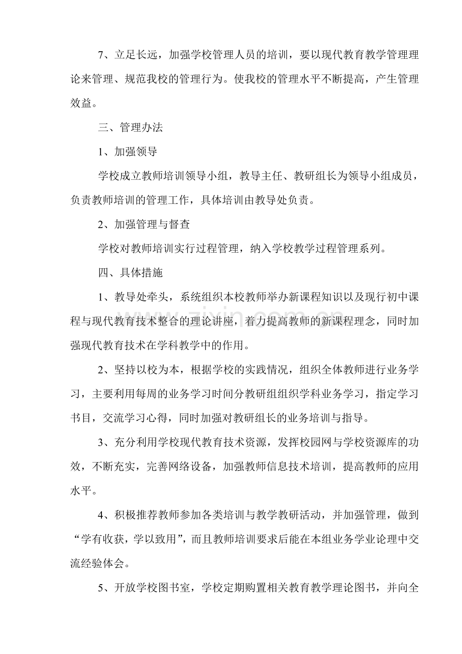 2010-2011学年度岗埠中心小学教师培训计划.doc_第2页