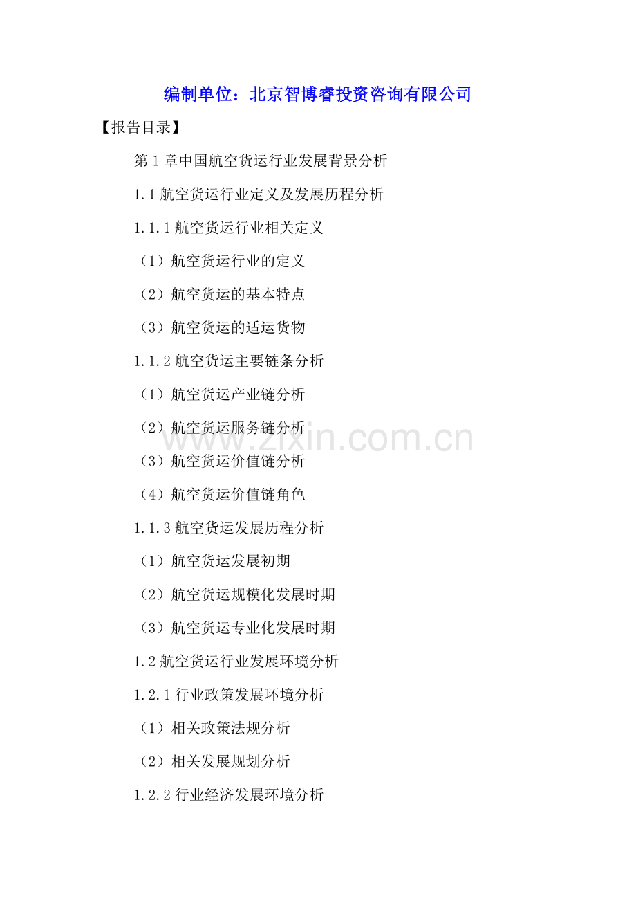 中国航空货运市场投资状况分析及未来前景预测报告2016-2021年.doc_第2页