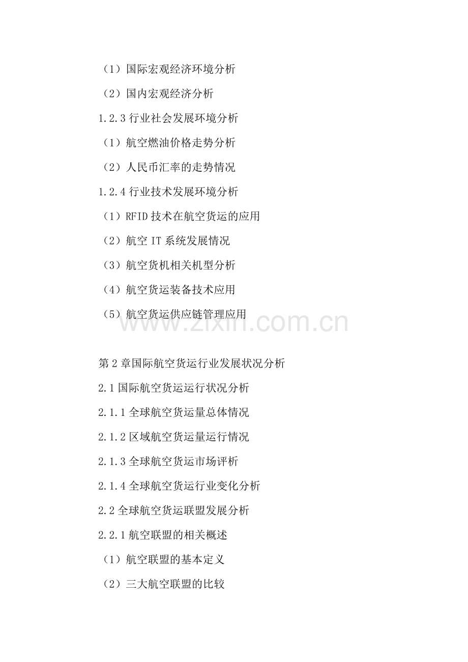 中国航空货运市场投资状况分析及未来前景预测报告2016-2021年.doc_第3页